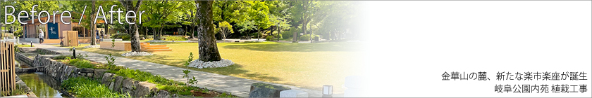 金華山の麓、新たな楽市楽座が誕生 岐阜公園内苑 植栽工事