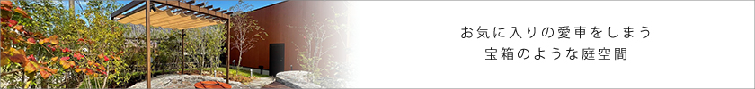 お気に入りの愛車をしまう宝箱のような庭空間