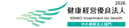 2026 健康経営優良法人 中小規模法人部門