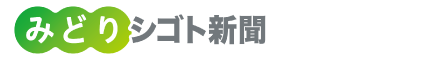 みどりシゴト新聞 企業インタビュー これから3年が一番面白い