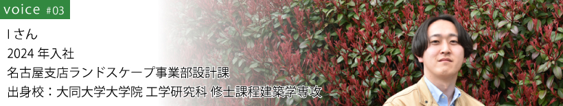Fさん 2023年入社 工事部工事課ランドスケープ担当 出身校：福山大学 生命工学部 海洋生物化学科